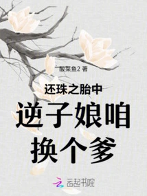 The Rebellious Mother in the Womb of Huanzhu, Let's Change Her Father