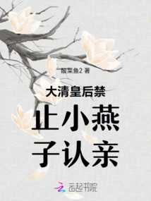 The Queen of the Qing Dynasty Forbade Xiao Yanzi to Recognize Her Relatives