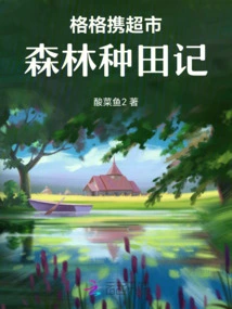 Gege Carries Supermarket Forest Farming Record