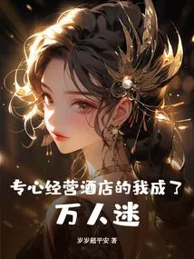 I Became a Heartthrob as I Concentrated on Running the Hotel!