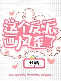 This Villain's Style is Crooked