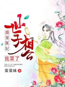 Sheng Chong Medical Concubine: Your Eldest Son, I'm Covering You Up!