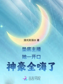 The Bottom Anchor, Shenhao Was All Excited as Soon as He Opened His Mouth