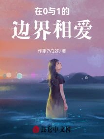 Fall in Love on the Border between 0 and 1