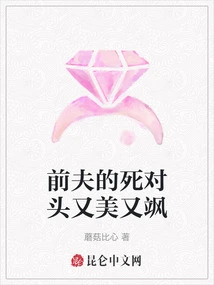 My Ex-husband's Nemesis is Beautiful and Sassy