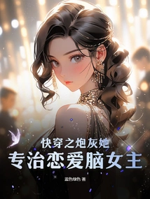 The Cannon Fodder of Quick Travel, She Specializes in Treating Love-brained Heroines