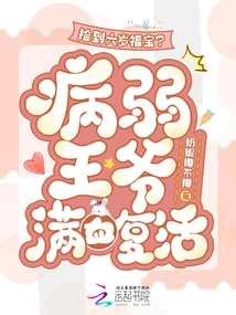 Picked up a Six-year-old Lucky Treasure? the Sick Prince is Resurrected with Full Blood