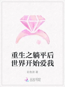 Rebirth: after Lying Down, the World Began to Love Me