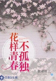 Youth in Flowers is Not Lonely