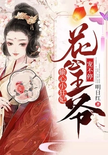 The Heart-stealing Little Crazy Concubine, the Playboy Prince Can't Stop Pampering Her