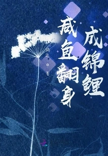 Salted Fish Turns into Koi