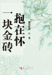 Hold a Gold Brick in Your Arms