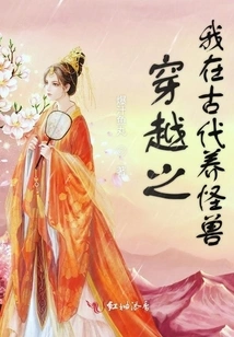 Time Travel: I Raised Monsters in Ancient Times