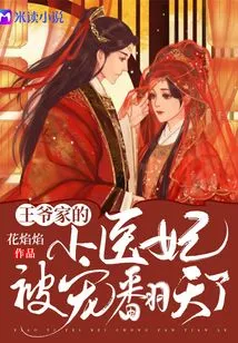 The Little Medical Concubine of the Prince's Family is so Pampered