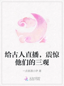 Live Broadcast to the Ancients, Shocking Their Outlook on Life