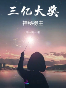 The Mysterious Winner of the 300 Million Grand Prize