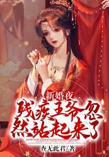 On the Wedding Night, the Disabled Prince Suddenly Stood Up