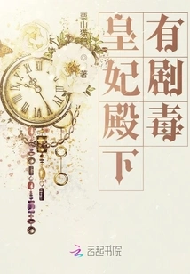 Her Royal Highness is Extremely Poisonous