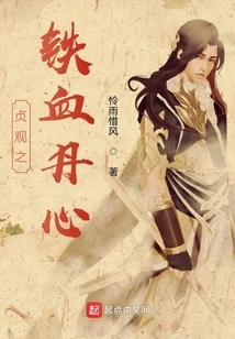 Zhenguan's Iron-blooded Loyalty