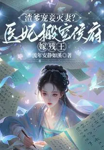 A Scumbag Father Dotes on His Concubine and Kills His Wife? the Medical Concubine Vacated the Palace and Married the Crippled King