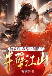 After Being Exiled, I Relied on Space to Save Half of My Fortune