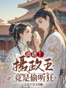 Outrageous! the Regent Turned Out to Be an Eavesdropper