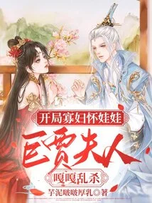 At the Beginning, the Widow is Pregnant with a Baby, and the Wealthy Businessman's Wife is Killed Indiscriminately