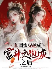 After Traveling Through Time with My Best Friend and Becoming Cannon Fodder in Gong Douwen