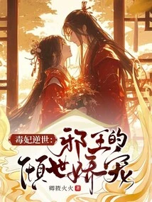 The Poisonous Concubine Reversed the World: the Evil King's Love and Favor