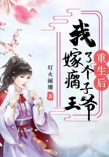 After Rebirth, I Married a Lame Prince