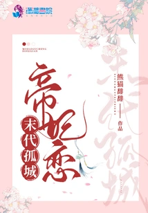 The Love between the Emperor and His Concubine in the Lonely City of the Last Generation