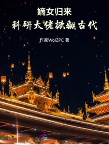 The Return of the Legitimate Daughter: a Scientific Research Boss Overturns Ancient Times