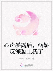 After My Inner Voice Was Exposed, the Yandere Villain Clung to Me