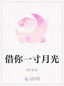 Lend You an Inch of Moonlight