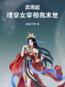 Wu Zhouqi: Soul Penetrates the Female Prime Minister to Save the Apocalypse