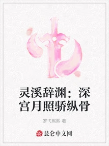 Lingxi Ciyuan: Deep in the Palace, the Moon Shines on the Arrogant Bones