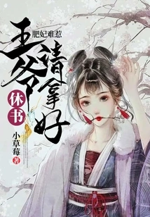 The Fat Concubine is Hard to Offend: Please Get the Divorce Letter from the Prince