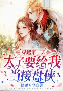 On the First Day of Time Travel, the Prince Wants to Be My Successor