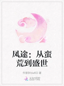 Fengtu: from the Wilderness to the Prosperous Age