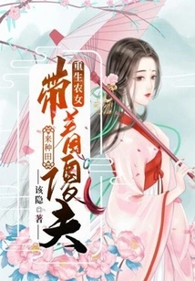 A Reborn Peasant Girl Brings Her Stupid Husband to Farm