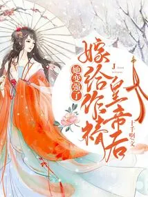 After Marrying the Evil Emperor, She Became Stronger