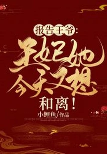 Report to the Prince: the Princess Wants to Divorce Again Today!