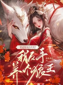 Wearing Cannon Fodder and White Moonlight? I'll Raise a Wolf King