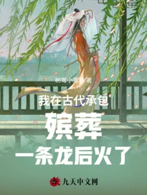 I Became Famous after I Contracted Funeral Services in Ancient Times