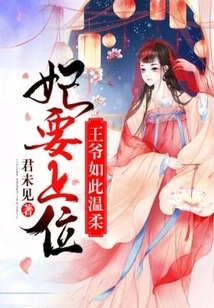 The Concubine is About to Take the Throne: the Prince is so Gentle