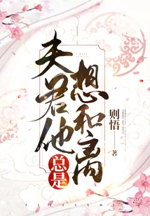 He Always Wants to Divorce My Husband