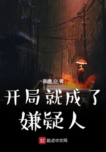 Became a Suspect from the Beginning