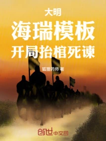 Ming Dynasty: Hai Rui Template, Starting with a Coffin and Admonishment