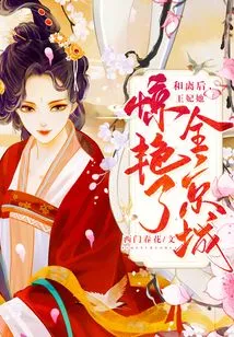 After the Divorce, the Princess Stunned the Whole Capital