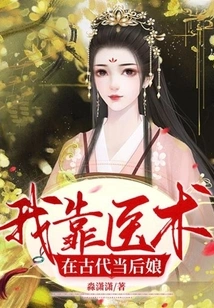 I Relied on My Medical Skills to Become a Stepmother in Ancient Times